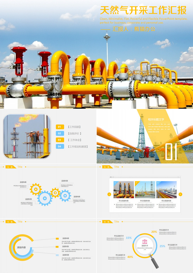天然气开放公司工作汇报通用PPT模板