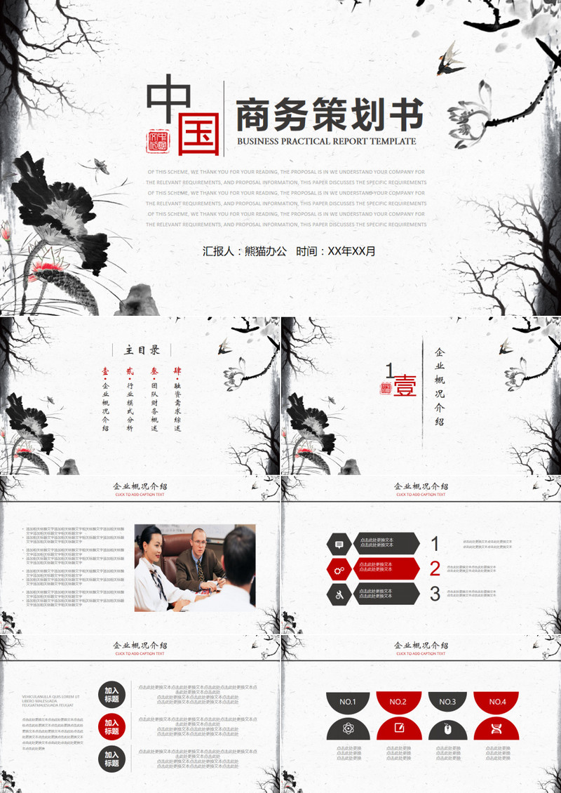 中国风商业创业融资商务策划书PPT模板