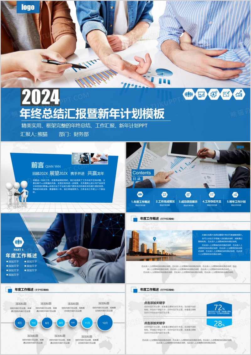 2024年终总结汇报暨新年计划PPT模板