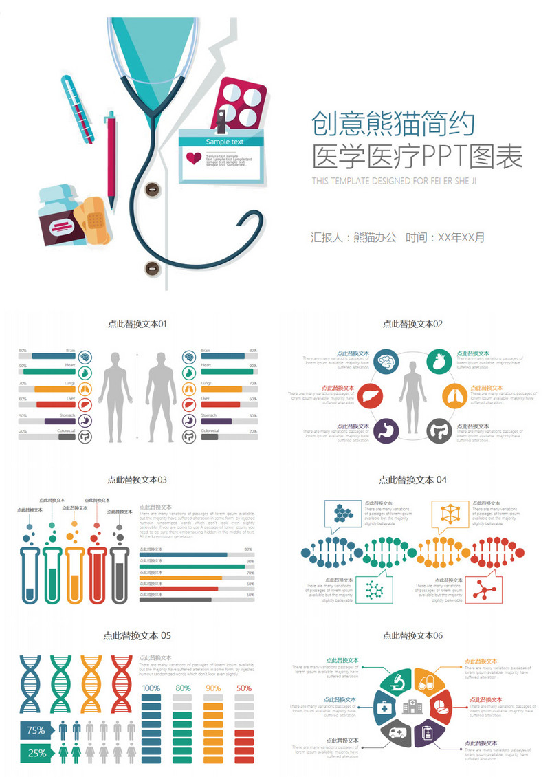 创意多彩简约医学医疗PPT图表合集