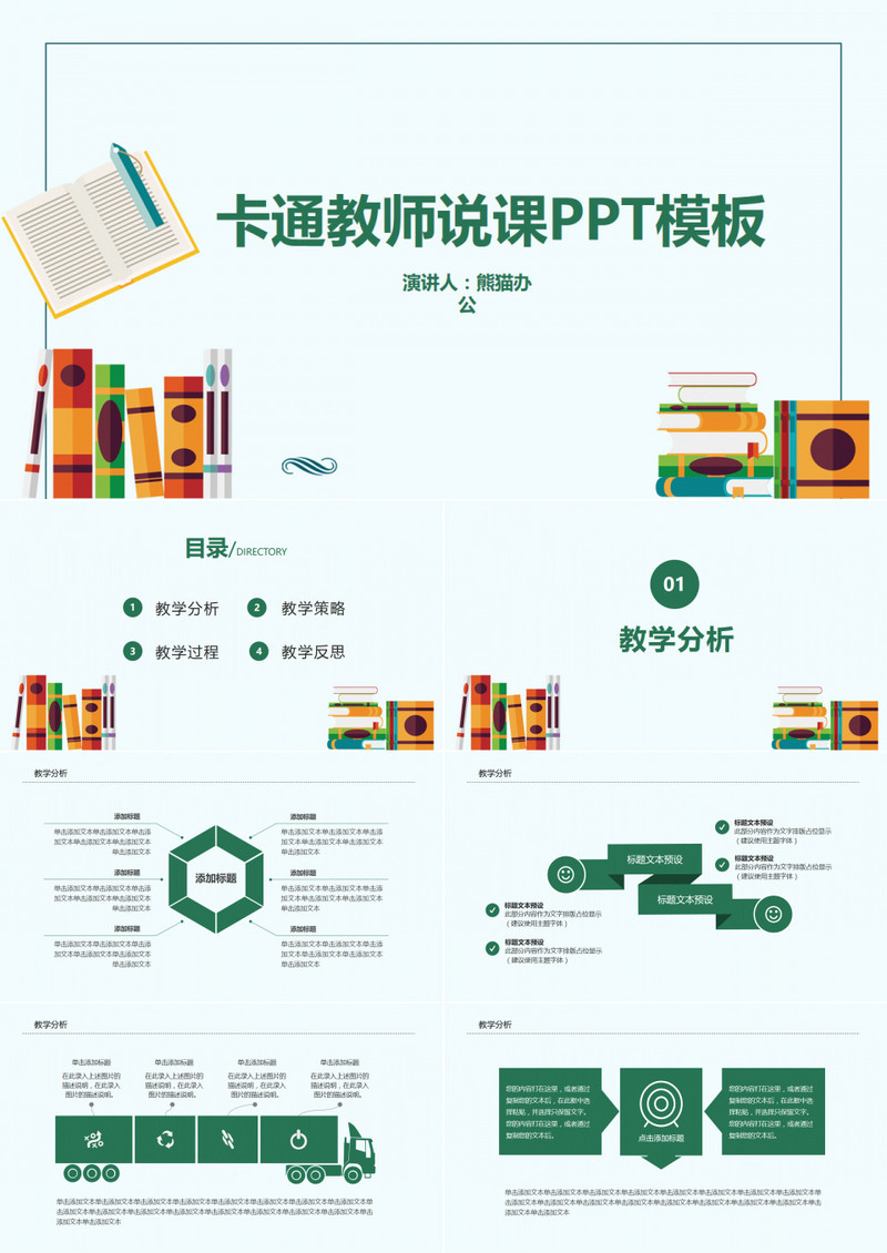 简约扁平化卡通教师说课PPT模板