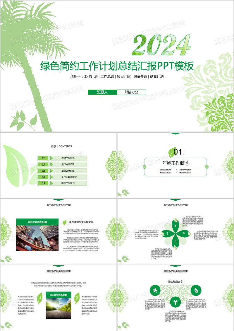 2024年绿色简约商务工作计划总结汇报PPT模板