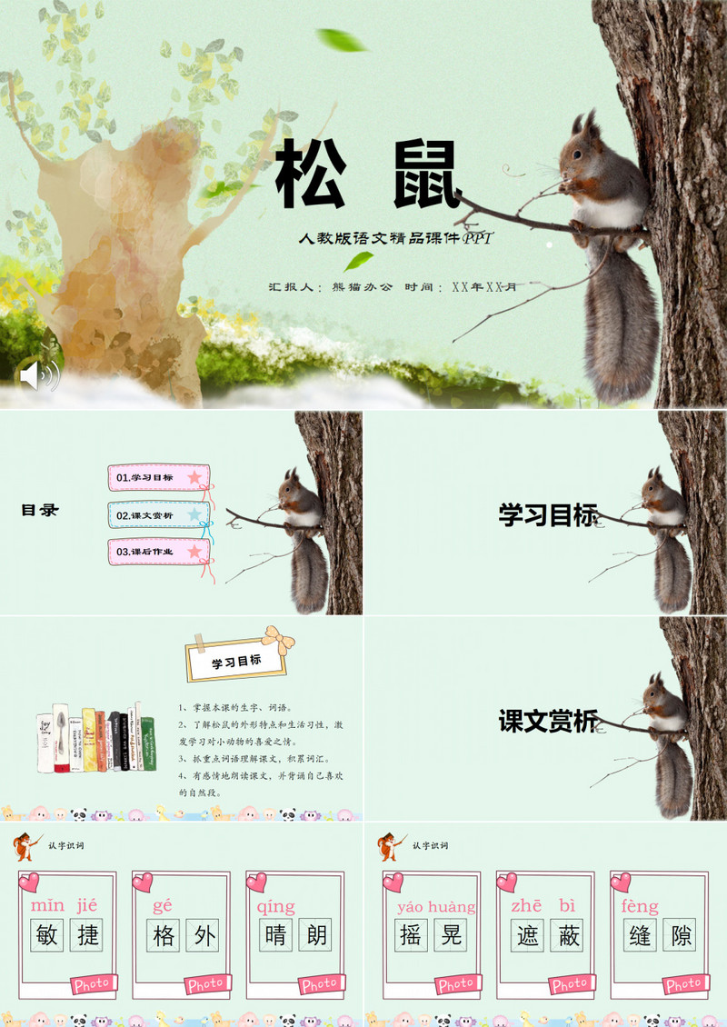 简约人教版小学语文松鼠实用课件PPT作品