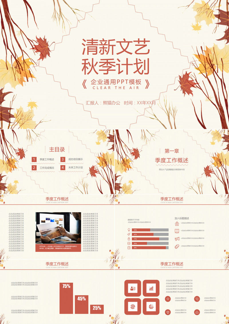 清新秋季计划季度总结通用PPT模板