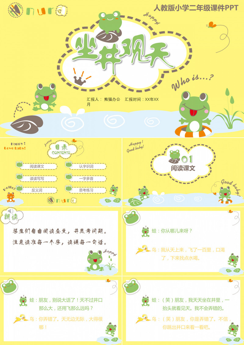 坐天观天人教版小学二年级课件PPT作品