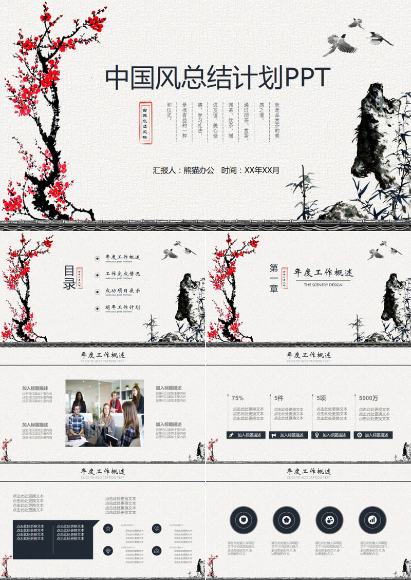 中国风总结计划述职报告商务通用PPT模板