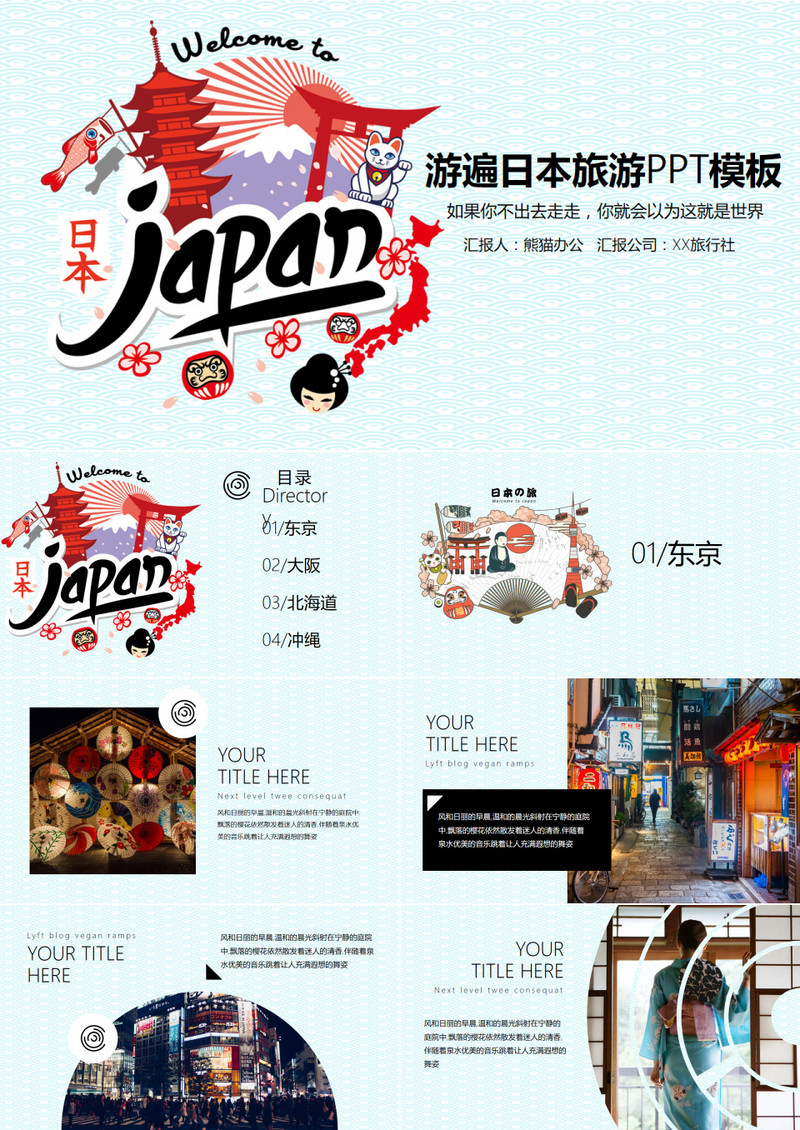 游遍日本美景景点策划方案PPT模板