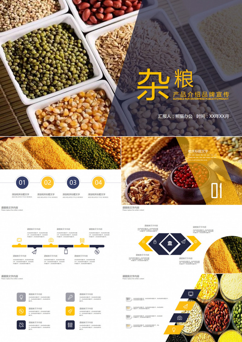 粮食五谷杂粮工作汇报通用PPT模板