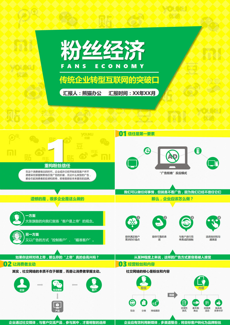 《粉丝经济》读书笔记ppt模板
