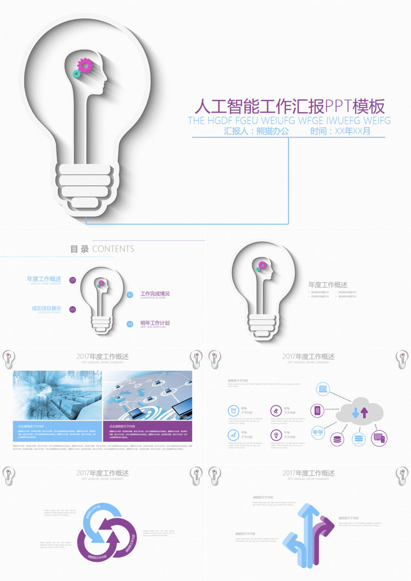 人工智能互联网工作汇报通用PPT模板