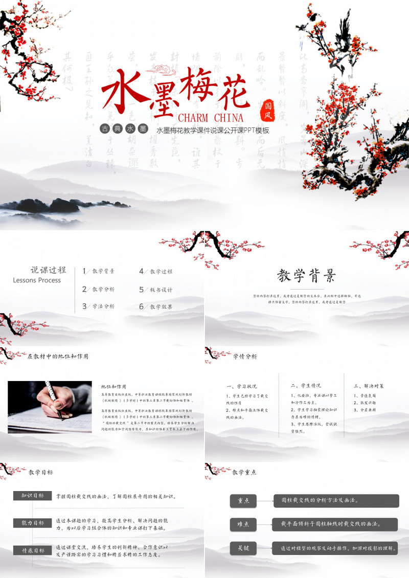 中国风水墨梅花简约文艺教师学习说课课件培训PPT模板
