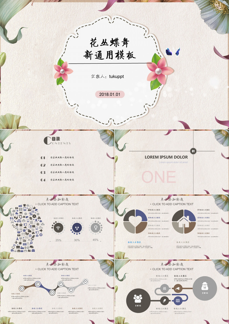 花丛蝶舞小清新通用PPT模板