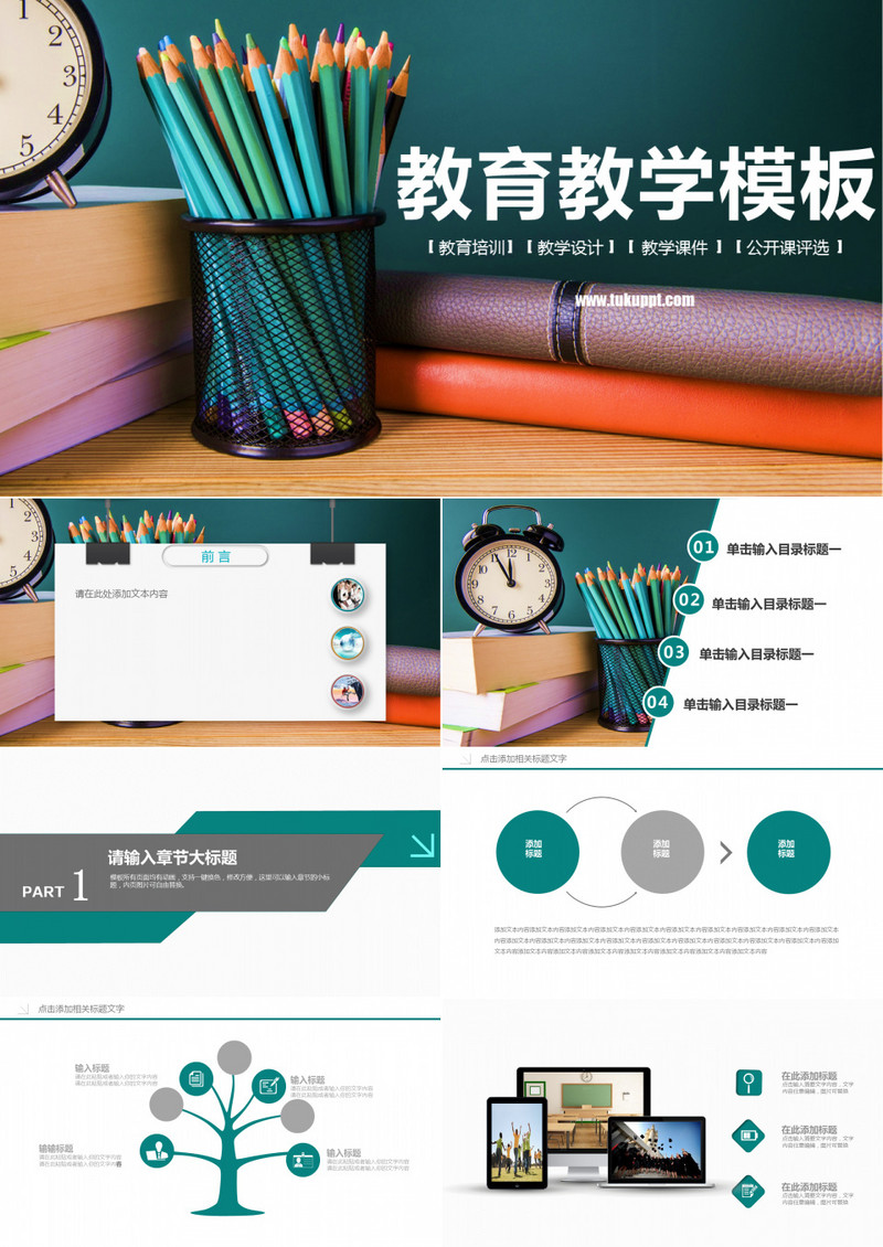 绿色清新风教育教学培训课PPT模板