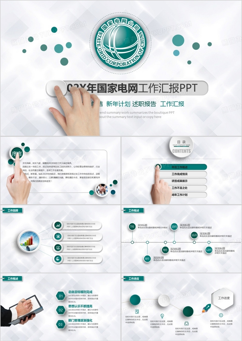 国家电网电力能源工作汇报PPT动态模板