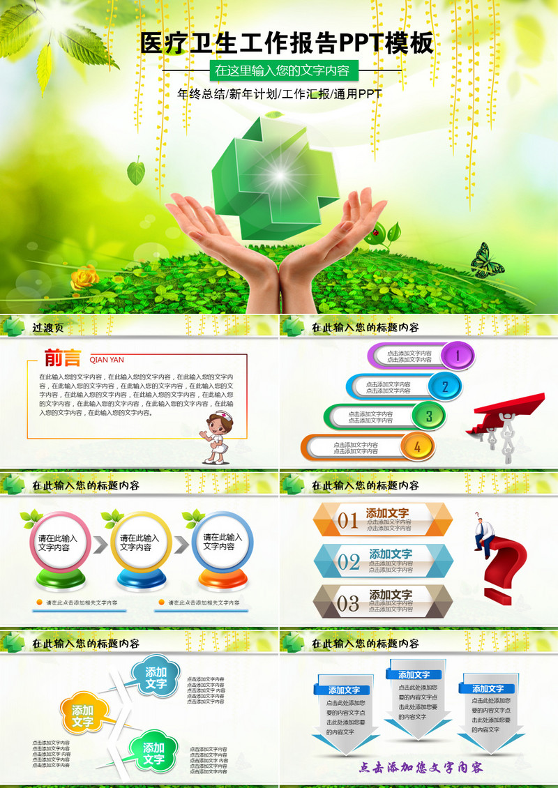 绿色清新医疗卫生工作报告PPT模板