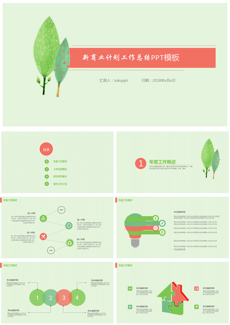 小清新商业计划工作总结PPT模板