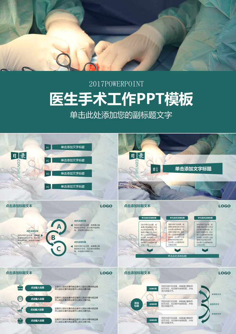 医生手术工作通用PPT模板