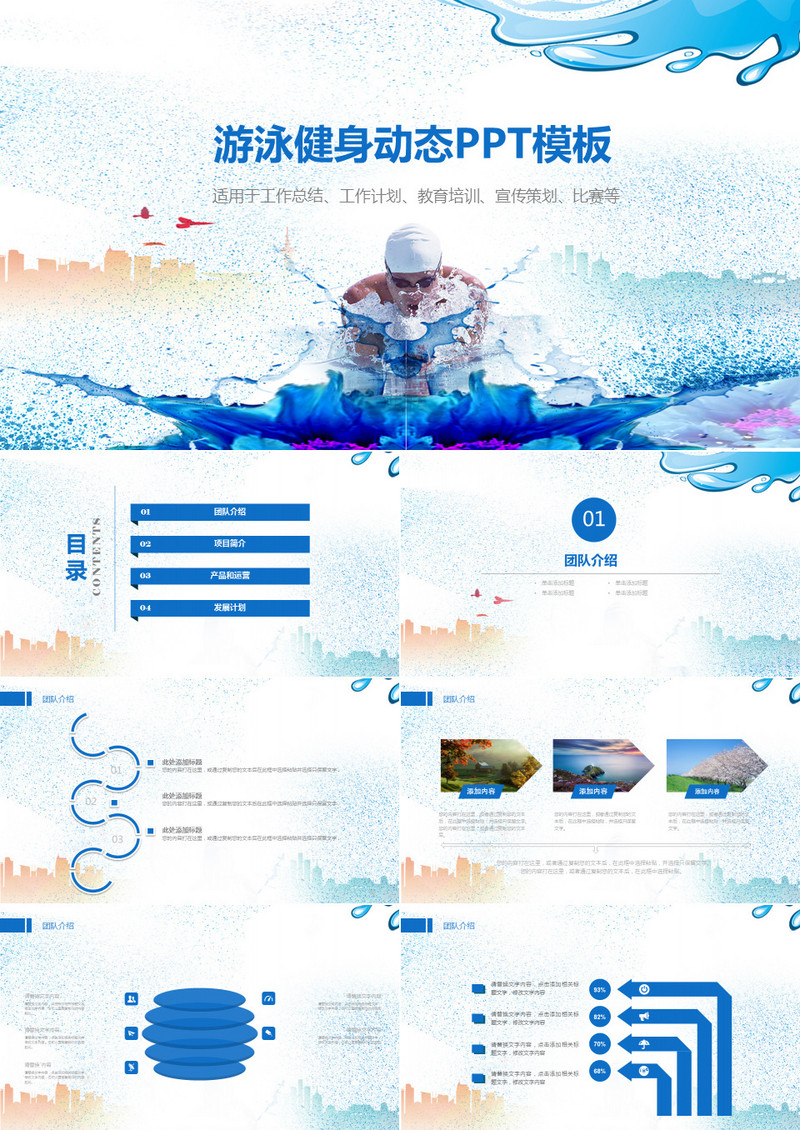 蓝色简约风游泳健身比赛动态PPT模板