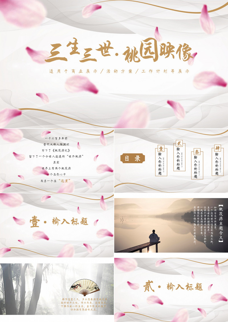 三生三世桃花源唯美工作计划总结PPT模板