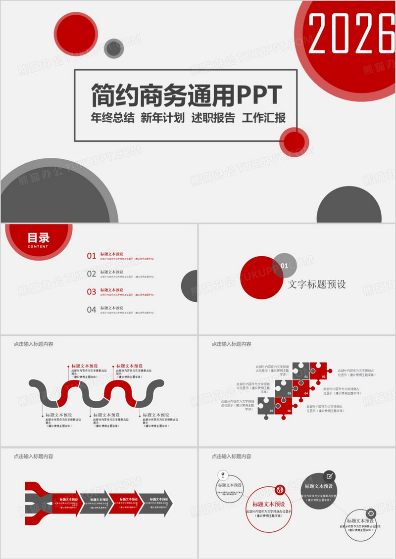 2026红色商务通用年终总结PPT模板