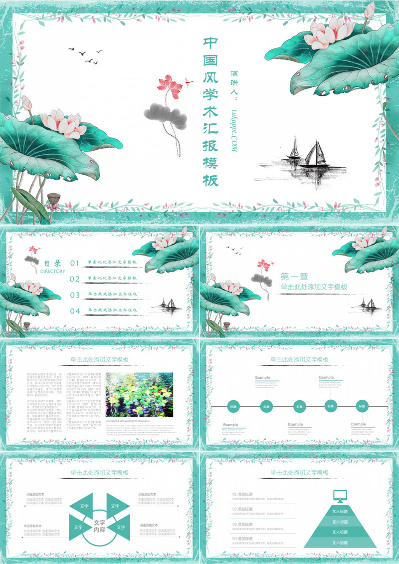 中国风学术汇报PPT模板