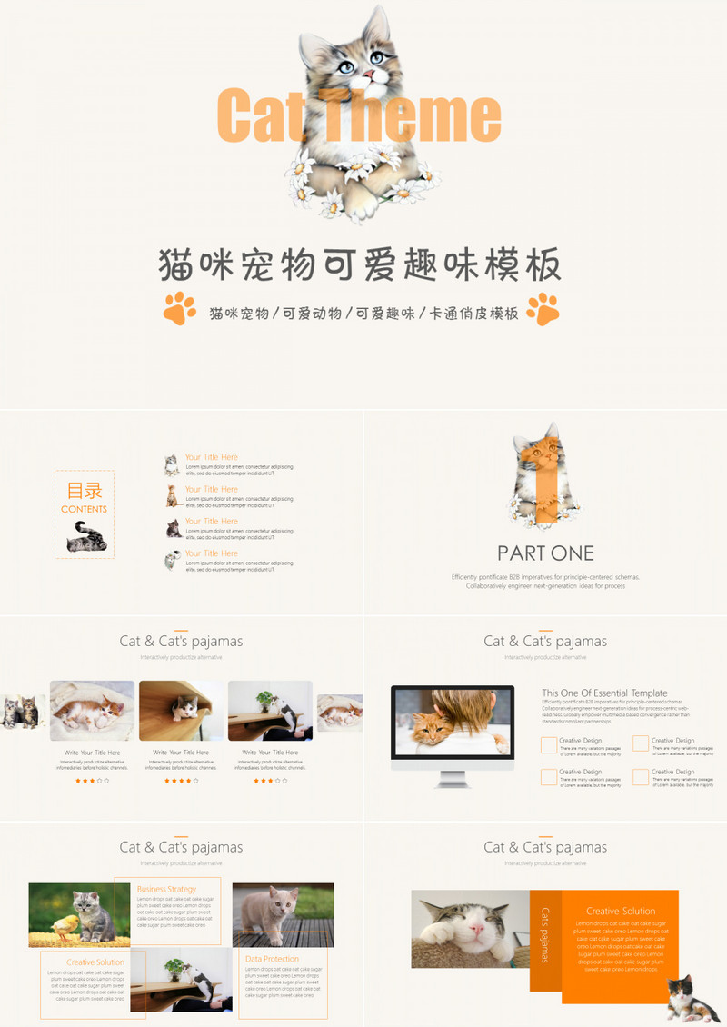 猫咪宠物可爱趣味俏皮PPT模板