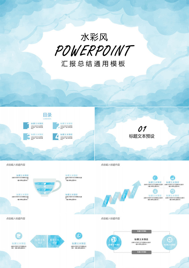 蓝色水彩风简洁汇报总结计划通用PPT模板
