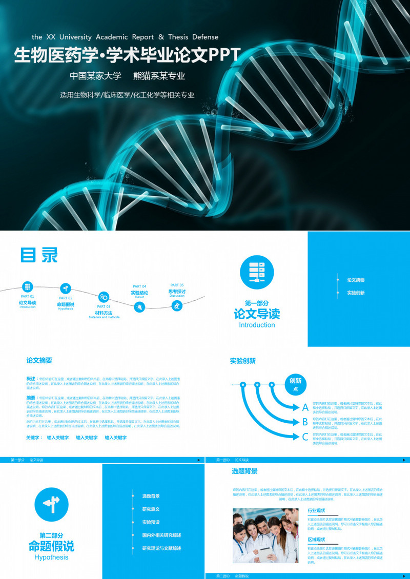 生物医药学学术毕业论文PPT模板