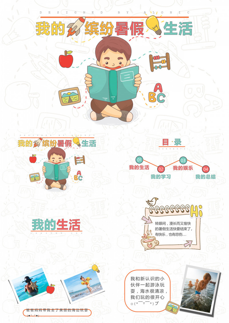 我的缤纷暑假生活PPT模板