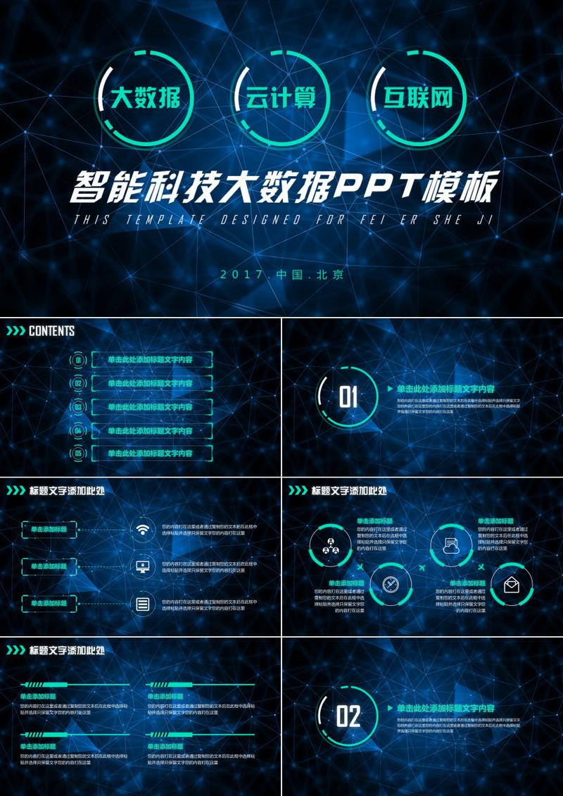 智能科技大数据PPT模板