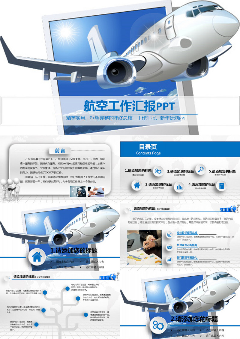 航空工作汇报总结通用PPT模版