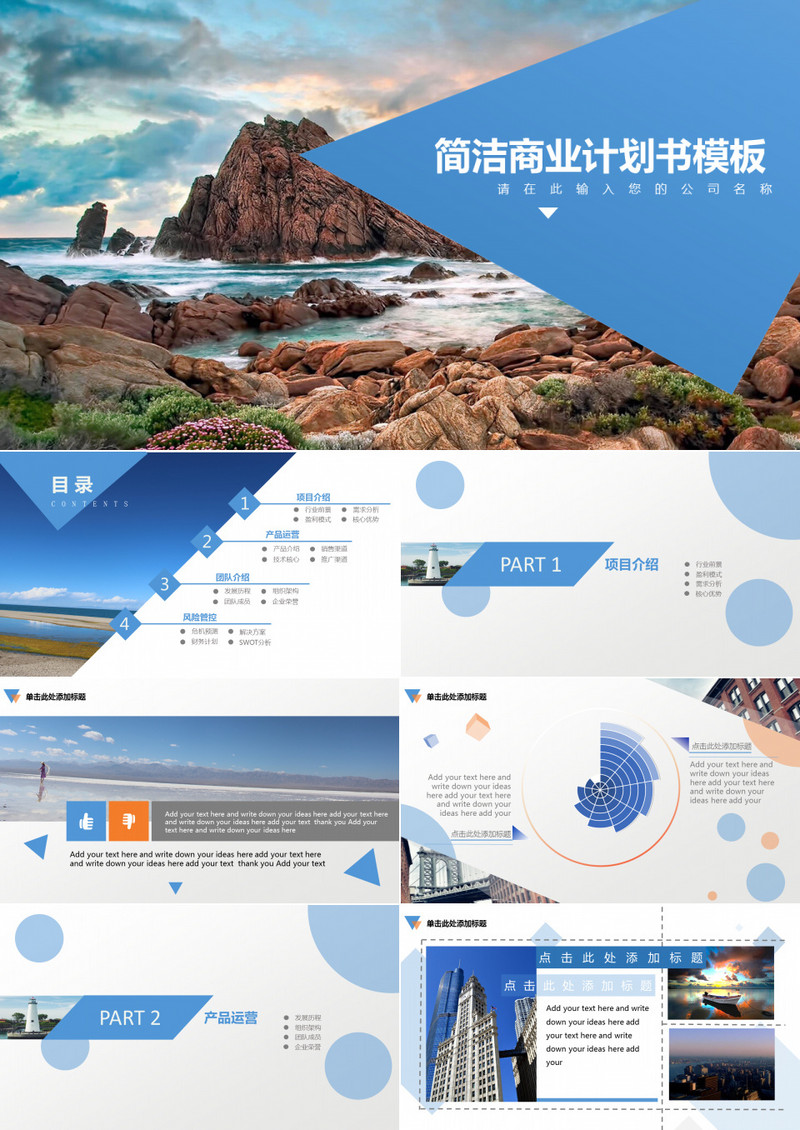 蓝色商务通用简洁商业计划书营销策划蓝色通用PPT模板