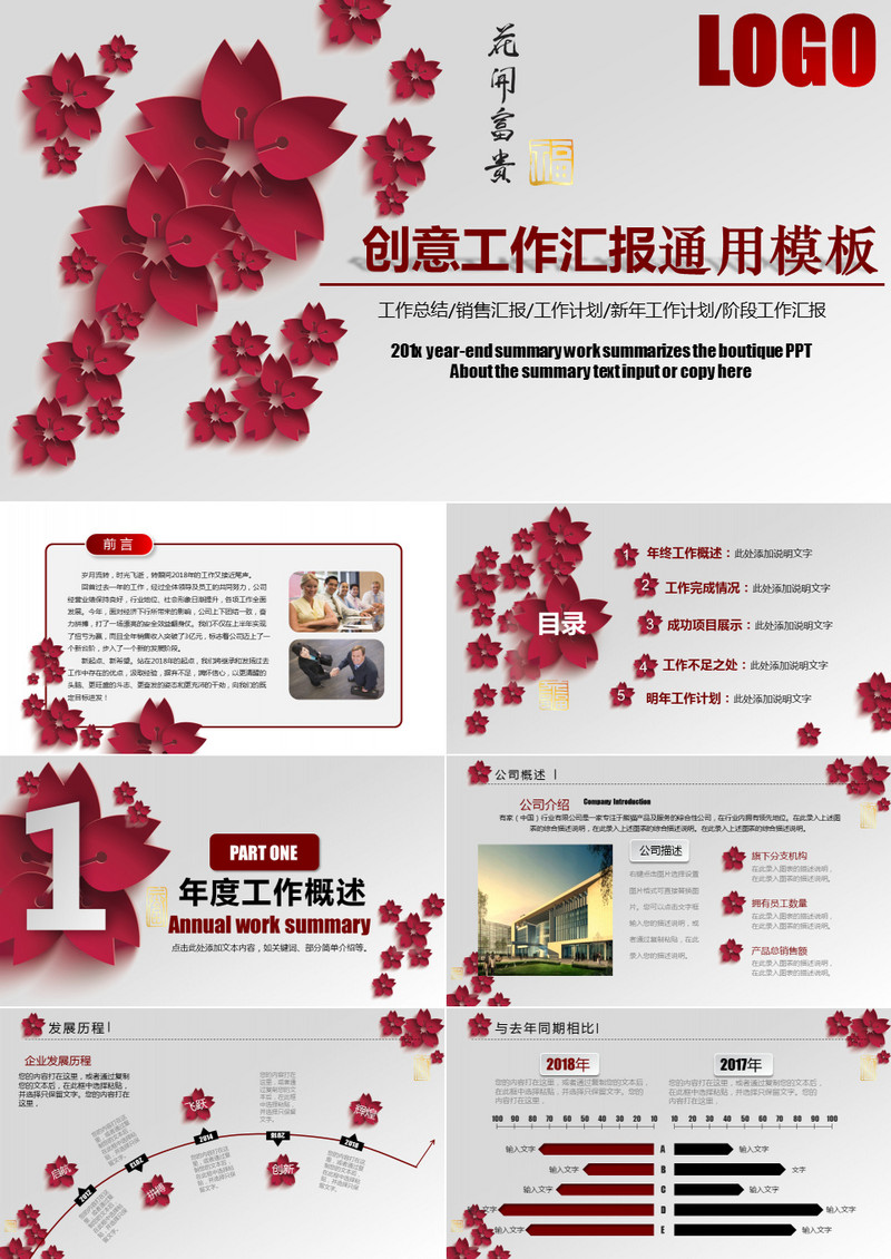 花开富贵创意工作汇报通用PPT模版