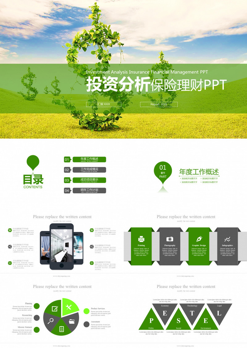 投资分析保险理财PPT模版