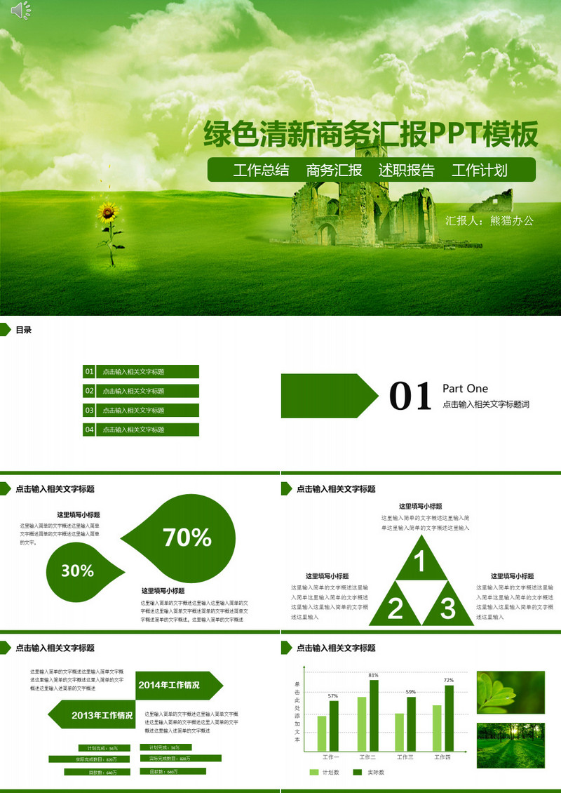 绿色清新商务汇报PPT模板