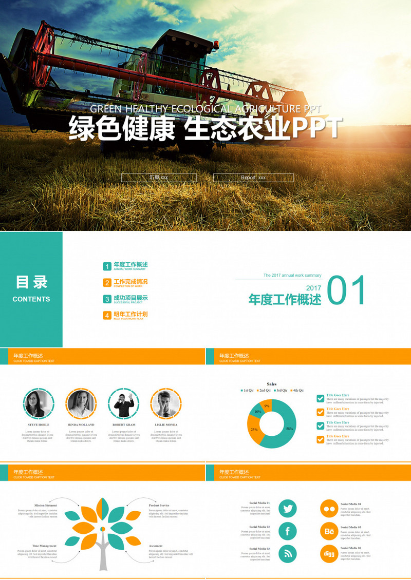 绿色健康生态农业工作总结PPT模板