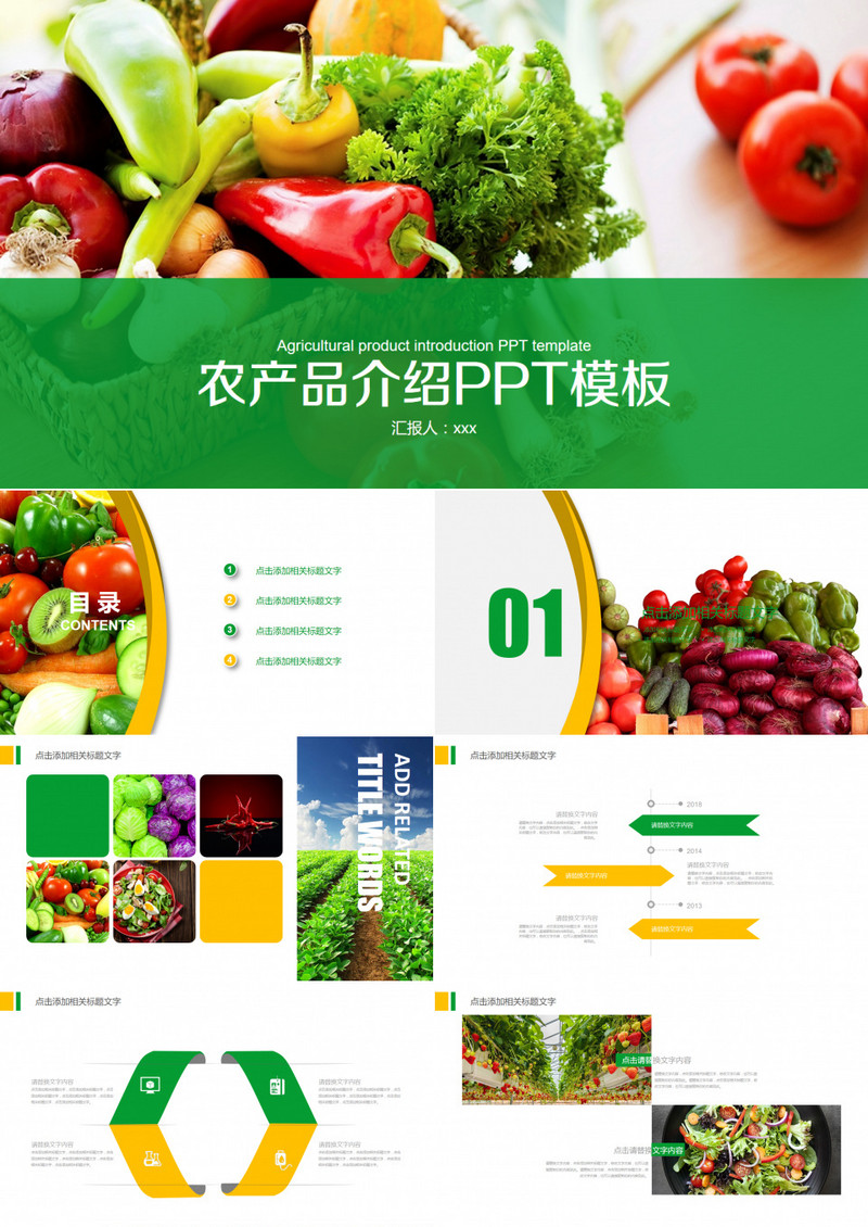 农产品介绍PPT模板