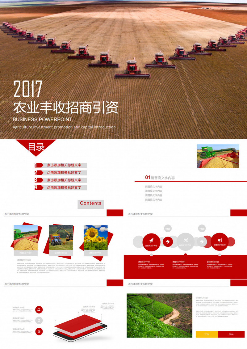 农业丰收招商引资