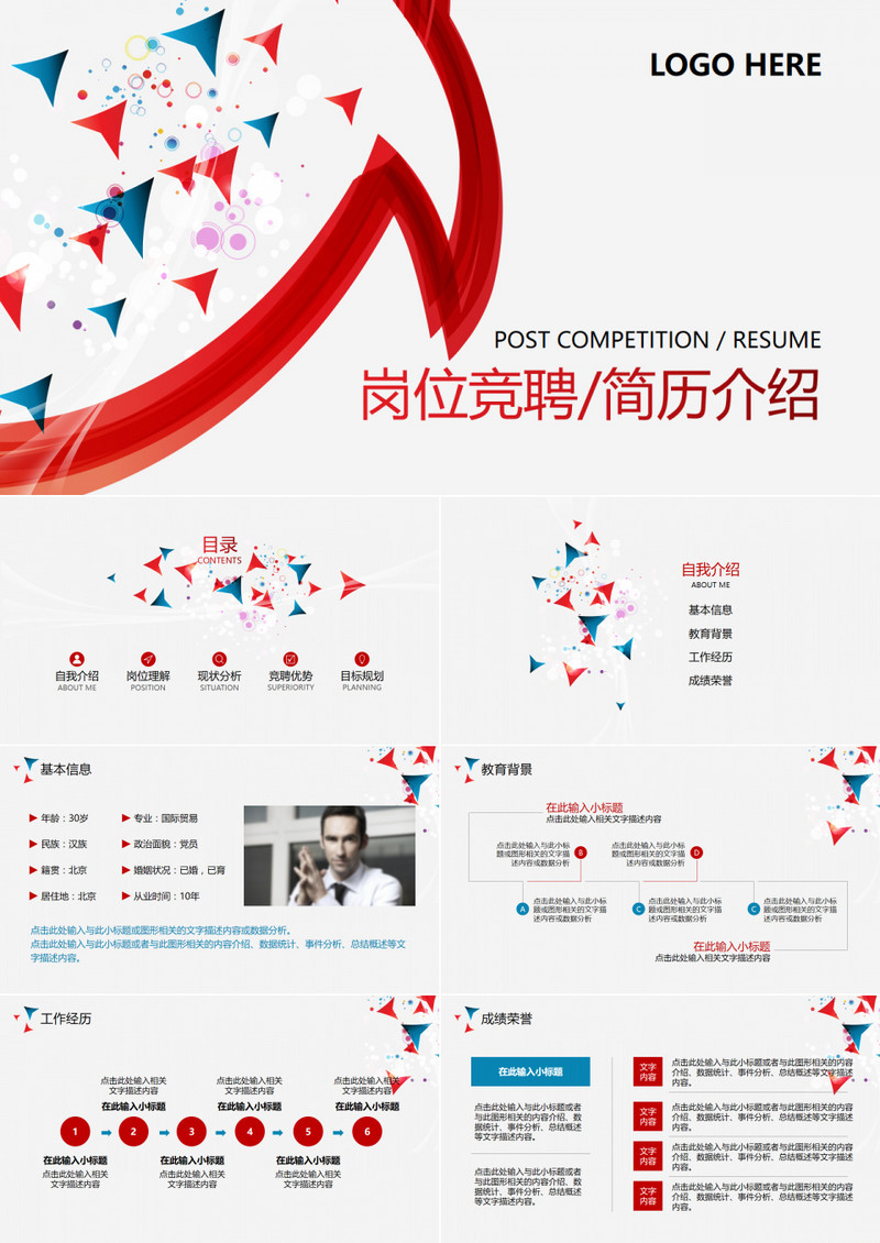 岗位竞聘简历介绍PPT模板