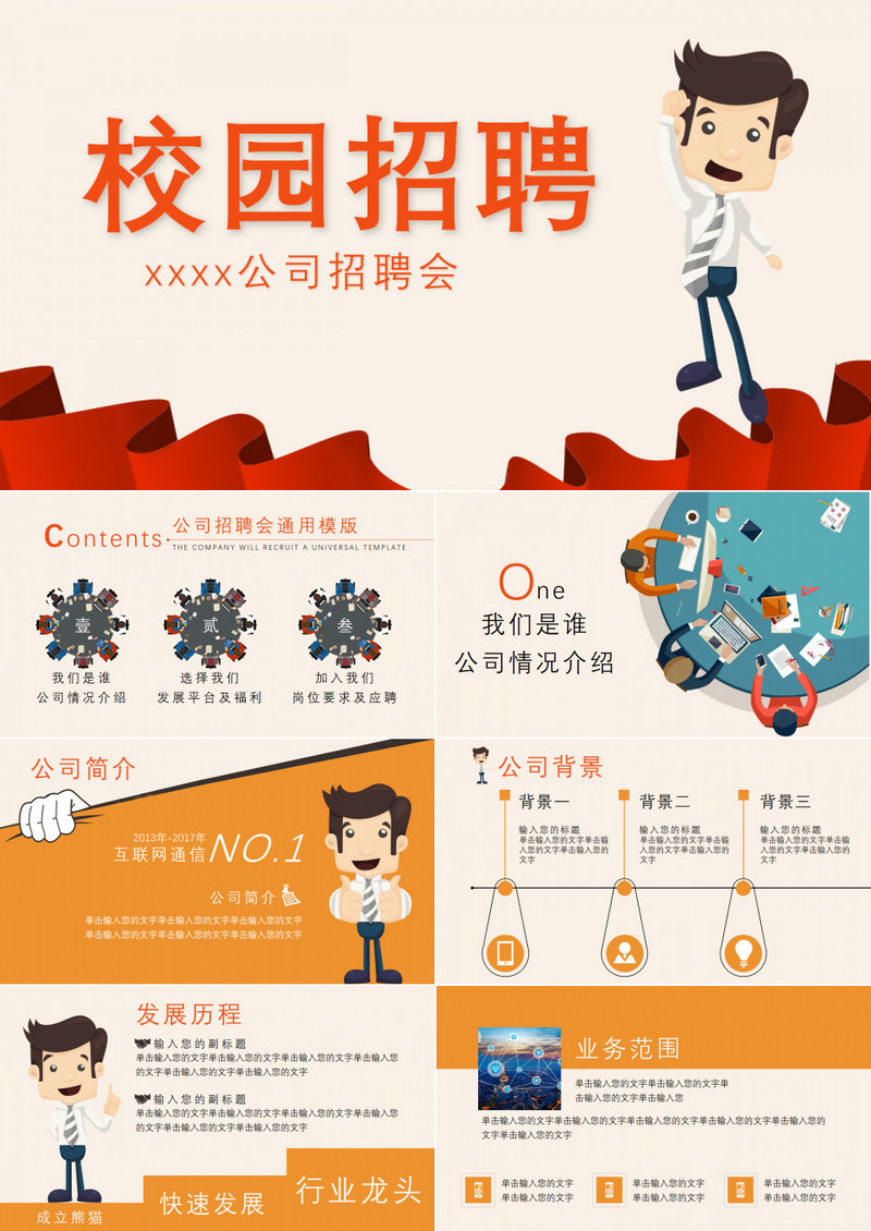 卡通校园招聘PPT模板