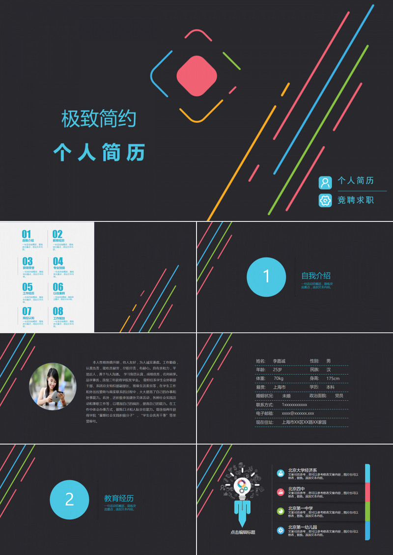 简约线条风格个人简历竞聘PPT模板
