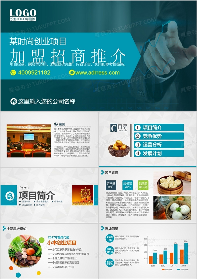 项目招商创业计划连锁经营致富项目PPT模板