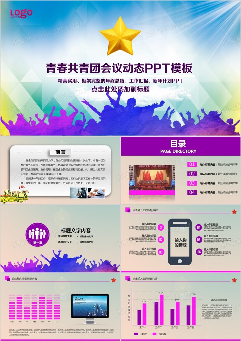 青春共青团会议动态PPT模板