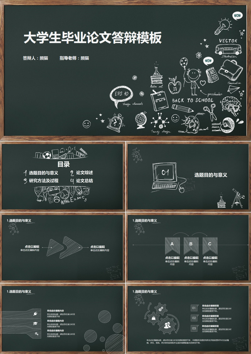 黑板风教育文艺毕业论文答辩通用模板PPT模板