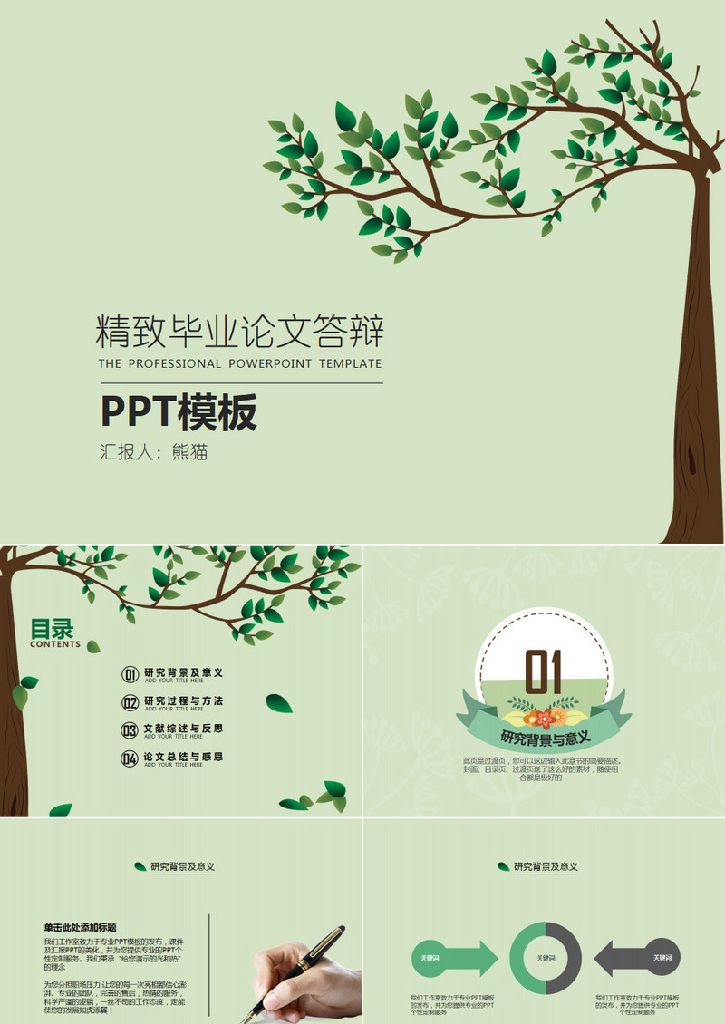 毕业生论文答辩开题报告清新通用PPT模板