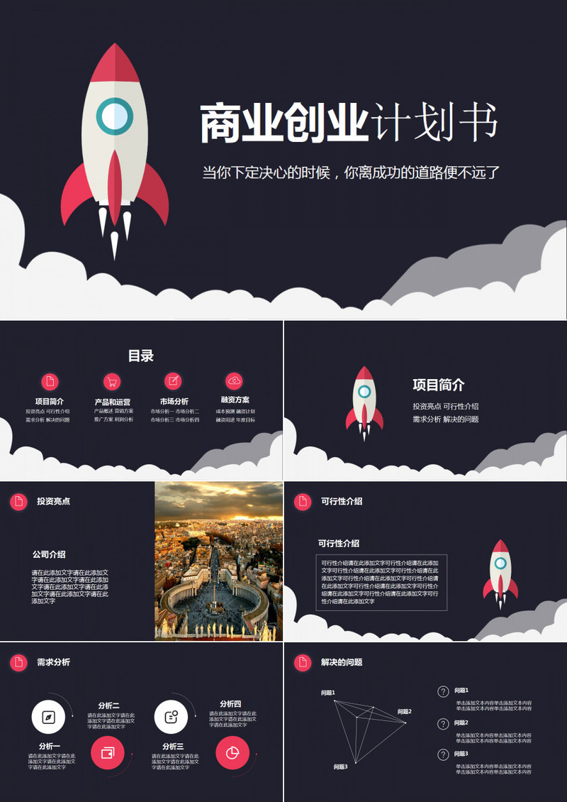 黑色扁平化商业创业计划书PPT模板