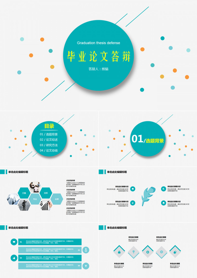 毕业答辩论文综述简约实用PPT模板