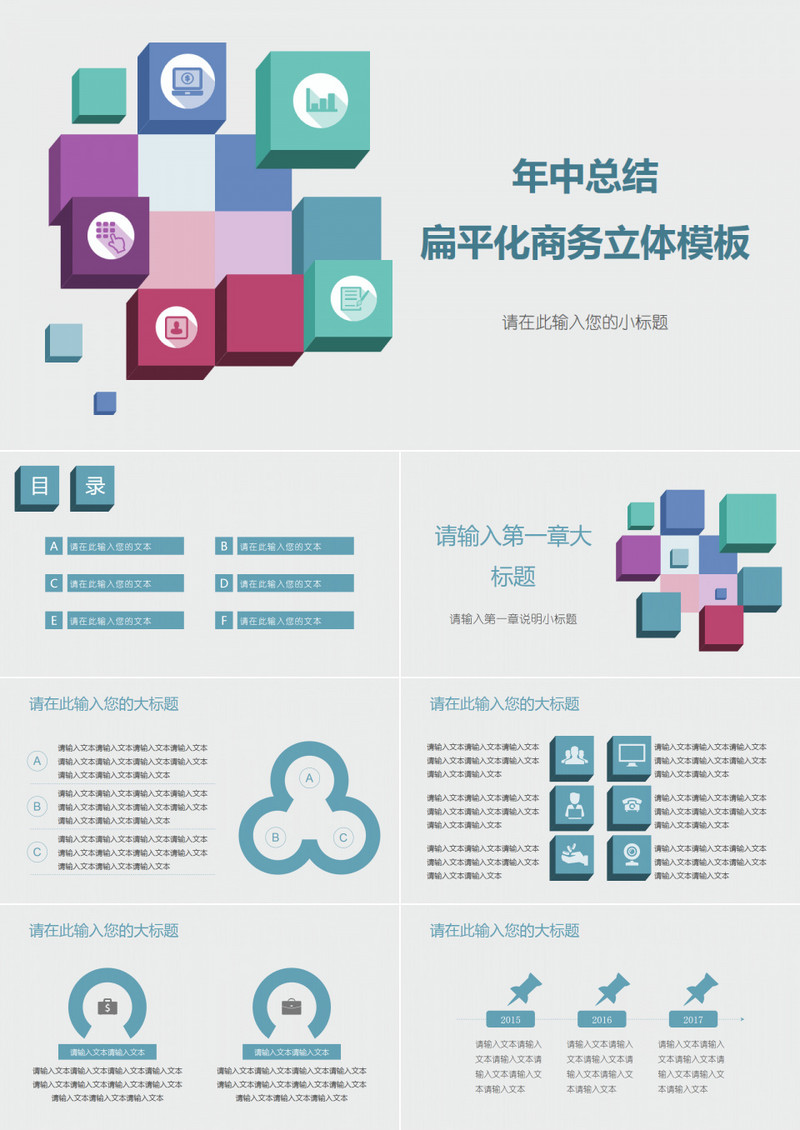 年终年中总结扁平化商务立体PPT模板