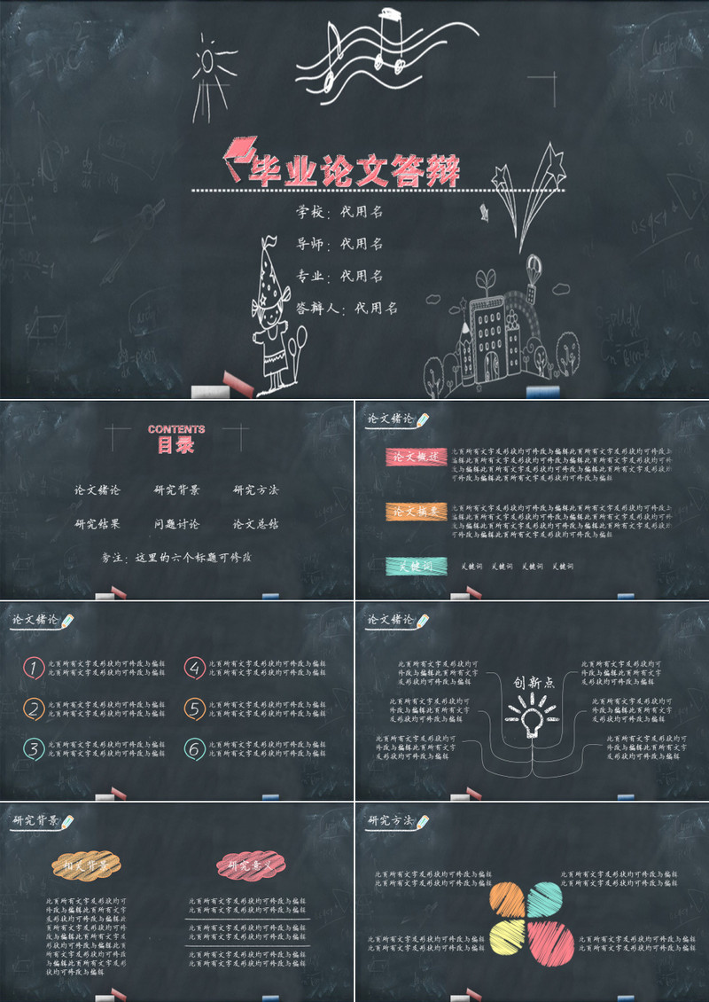 手绘粉笔效果毕业答辩PPT模板