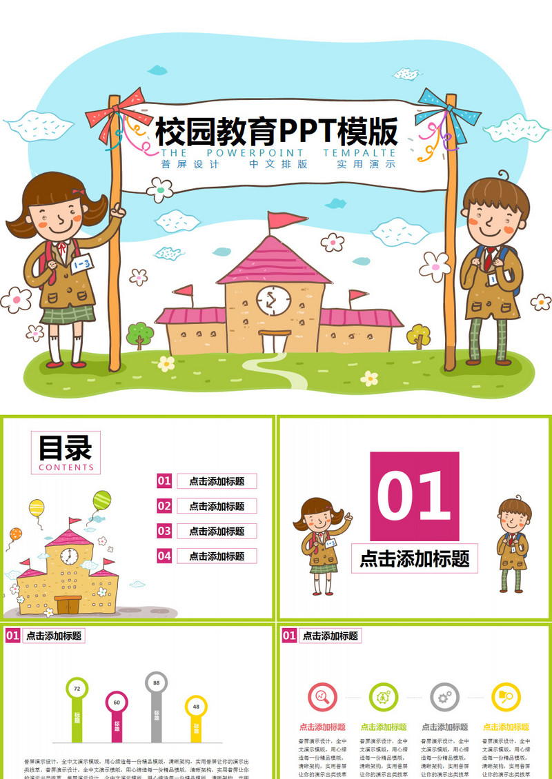 可爱卡通校园教育PPT模版